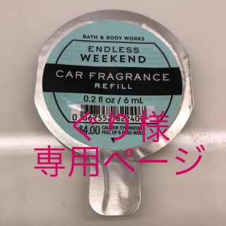 バスアンドボディーワークス(Bath & Body Works)の専用ページ(その他)