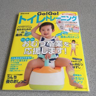 Ｇｏ！Ｇｏ！トイレトレ－ニング みんなのおむつ卒業を応援します！(結婚/出産/子育て)