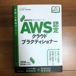 ＡＷＳ認定クラウドプラクティショナー ＡＷＳ認定資格試験テキスト(資格/検定)