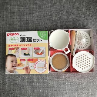 ピジョン(Pigeon)のピジョン　調理セット(離乳食調理器具)