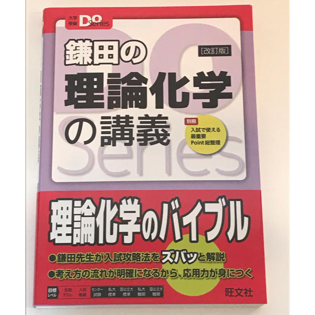 旺文社(オウブンシャ)の鎌田の理論化学の講義 改訂版 エンタメ/ホビーの本(語学/参考書)の商品写真