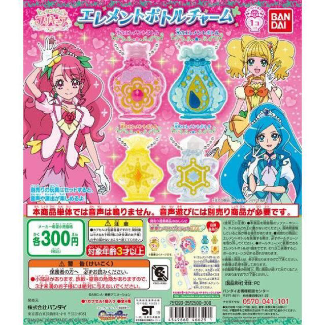 BANDAI(バンダイ)のヒーリングっど♥プリキュア　エレメントボトルチャーム エンタメ/ホビーのおもちゃ/ぬいぐるみ(キャラクターグッズ)の商品写真