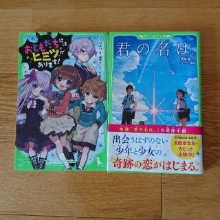 カドカワショテン(角川書店)のおともだちにはヒミツがあります！・君の名は。(文学/小説)