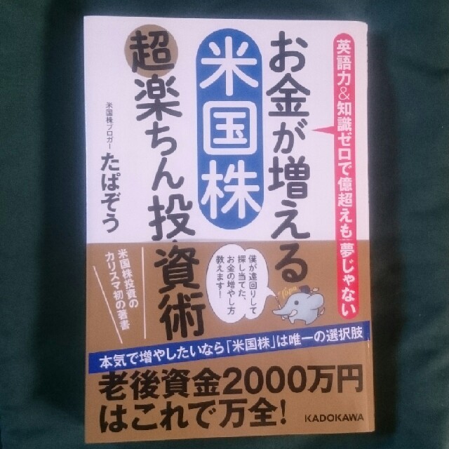 お金が増える米国株超楽ちん投資術 英語力＆知識ゼロで億超えも夢じゃない エンタメ/ホビーの本(ビジネス/経済)の商品写真