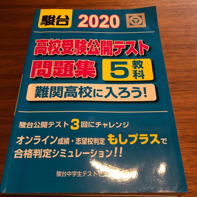 　　駿台　高校受験　テスト　問題集  エンタメ/ホビーの本(語学/参考書)の商品写真