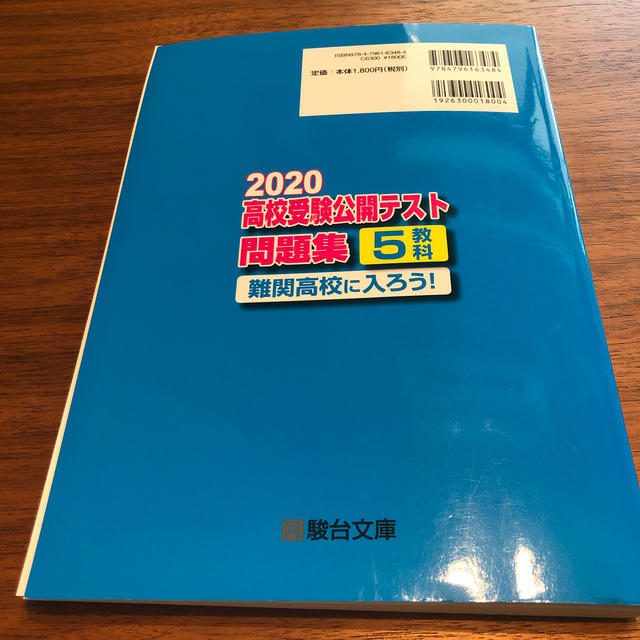 　　駿台　高校受験　テスト　問題集  エンタメ/ホビーの本(語学/参考書)の商品写真