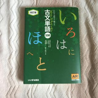 Ｋｅｙ＆Ｐｏｉｎｔ古文単語３３０　ＡＲ対応 改訂版(その他)