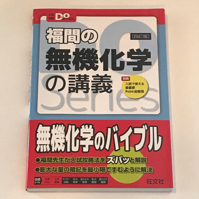 旺文社(オウブンシャ)の福間の無機化学の講義 ４訂版 エンタメ/ホビーの本(語学/参考書)の商品写真