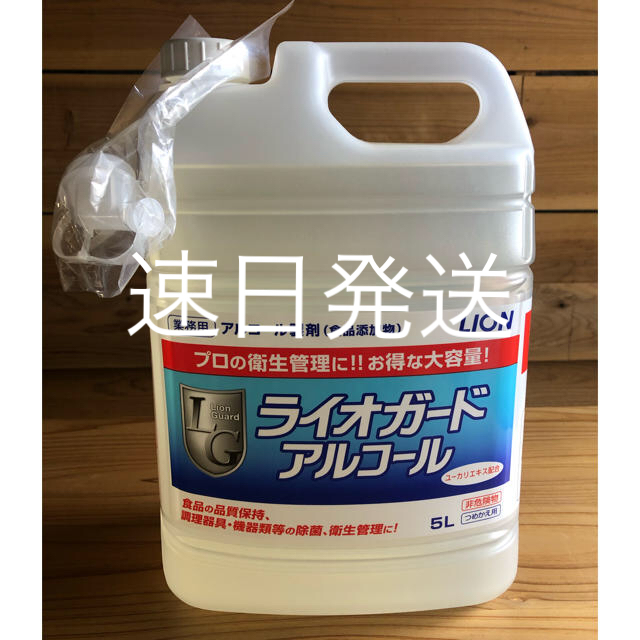 LION(ライオン)の除菌剤　手指除菌　ライオガード　アルコール　5L 5000ml インテリア/住まい/日用品のキッチン/食器(アルコールグッズ)の商品写真