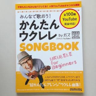 みんなで歌おう！かんたんウクレレＳＯＮＧ　ＢＯＯＫ　ｂｙガズ(その他)