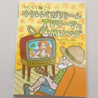 うたって弾こうウクレレでぽろろ～んＴＶテ－マとＣＭソング　最終値下げ(その他)