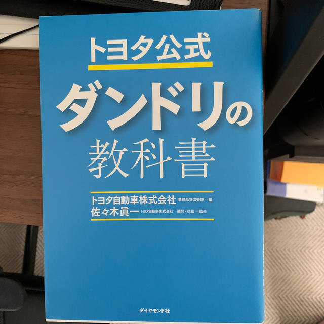 トヨタ公式ダンドリの教科書 エンタメ/ホビーの本(ビジネス/経済)の商品写真