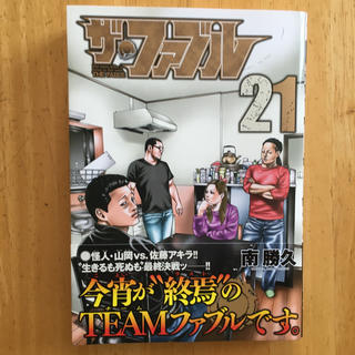 ザ・ファブル 21巻 (最新刊)(青年漫画)