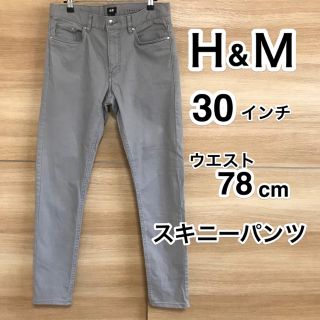 エイチアンドエム(H&M)のＨ&M スキニーパンツ グレー 30インチ(スキニーパンツ)