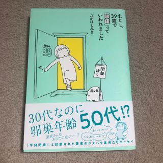 わたし、３９歳で「閉経」っていわれました(文学/小説)