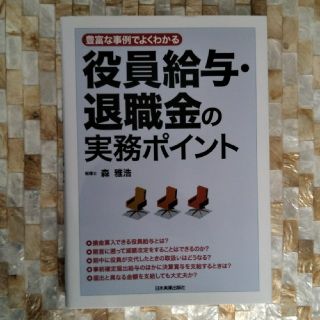 役員給与・退職金の実務ポイント 豊富な事例でよくわかる(ビジネス/経済)