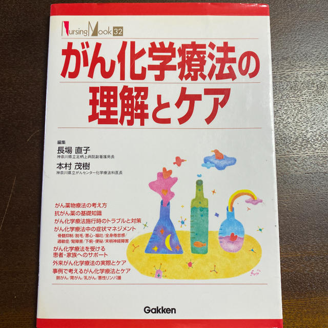 学研(ガッケン)のがん化学療法の理解とケア エンタメ/ホビーの本(語学/参考書)の商品写真