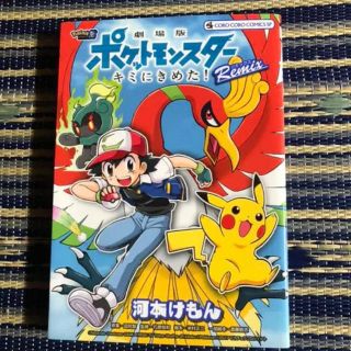 ポケモン(ポケモン)の劇場版 ポケットモンスター キミにきめた! Remix(少年漫画)