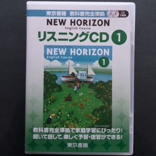 トウキョウショセキ(東京書籍)の
ニューホライズン　リスニングCD1  2枚組


(語学/参考書)