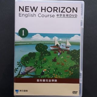 トウキョウショセキ(東京書籍)の ニューホライズンenglish course  DVD1(語学/参考書)