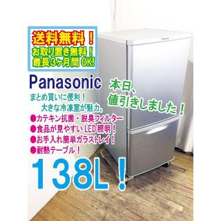 パナソニック(Panasonic)の本日値引き！Panasonic　138L　2ドア冷蔵庫　NR-B146W(冷蔵庫)