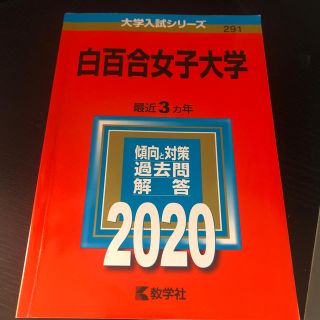 キョウガクシャ(教学社)の白百合女子大学 ２０２０(語学/参考書)