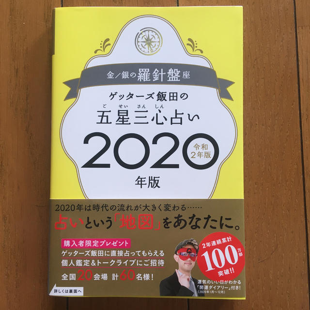 ゲッターズ飯田の五星三心占い金／銀の羅針盤座 ２０２０年版 エンタメ/ホビーの本(趣味/スポーツ/実用)の商品写真