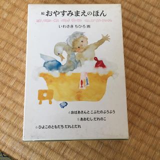 限定お値下げ！いわさきちひろ画　おやすみまえのほん(絵本/児童書)