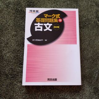 マーク式基礎問題集19 古文 四訂版(語学/参考書)