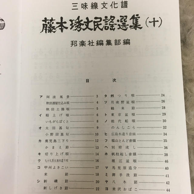 藤本琇丈民謡選集 10 三味線文化譜 節付譜入 の通販 By Lico ラクマ