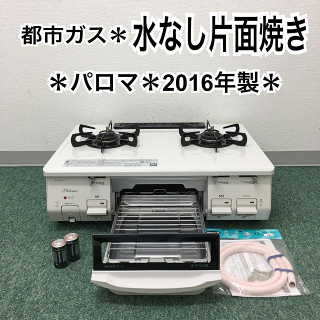 送料込み＊パロマ 都市ガスコンロ 2016年製＊ スマホ/家電/カメラの調理家電(ガスレンジ)の商品写真