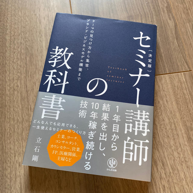 セミナ－講師の教科書 テ－マの見つけ方から集客、ブランド・ビジネスモデル エンタメ/ホビーの本(ビジネス/経済)の商品写真