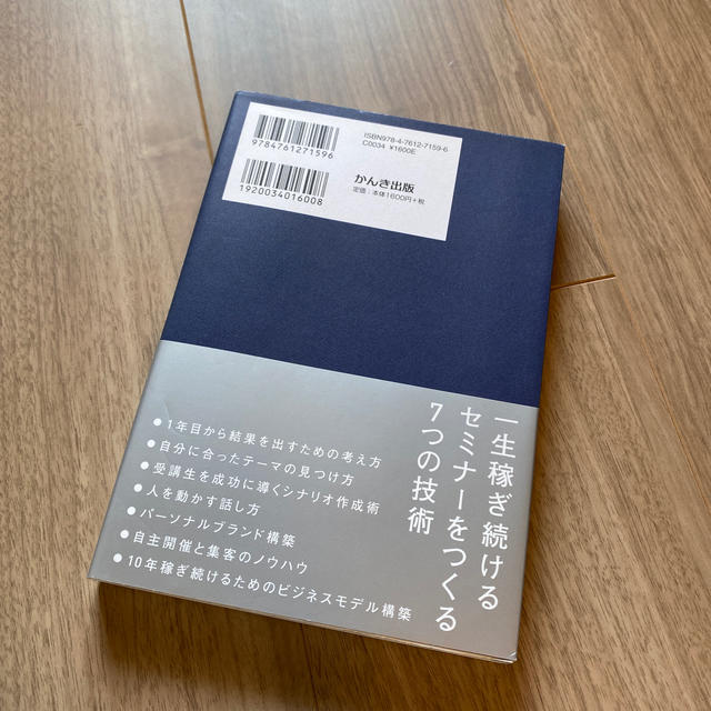 セミナ－講師の教科書 テ－マの見つけ方から集客、ブランド・ビジネスモデル エンタメ/ホビーの本(ビジネス/経済)の商品写真