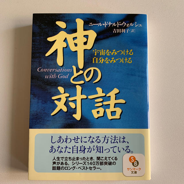 サンマーク出版(サンマークシュッパン)の神との対話 宇宙をみつける自分をみつける エンタメ/ホビーの本(文学/小説)の商品写真