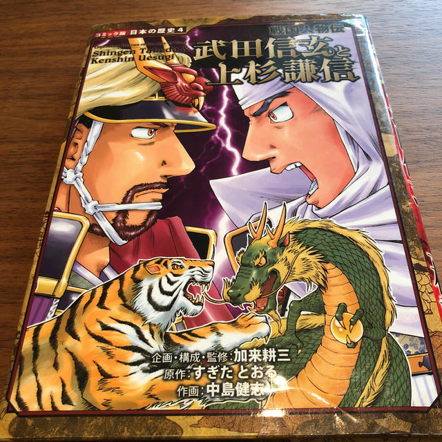 武田信玄と上杉謙信 戦国人物伝　歴史　マンガ エンタメ/ホビーの本(絵本/児童書)の商品写真