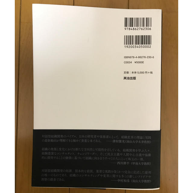 対話型組織開発 その理論的系譜と実践 エンタメ/ホビーの本(ビジネス/経済)の商品写真