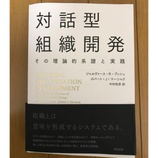 対話型組織開発 その理論的系譜と実践(ビジネス/経済)