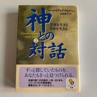 サンマークシュッパン(サンマーク出版)の神との対話 ２(文学/小説)