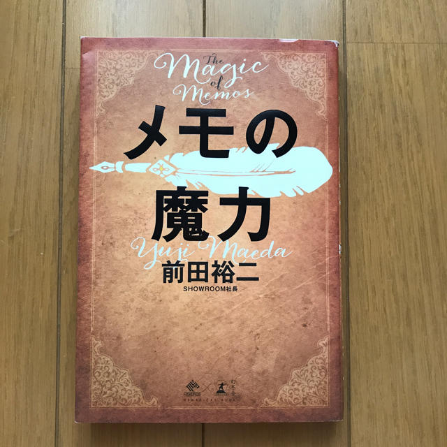 メモの魔力 Ｔｈｅ　Ｍａｇｉｃ　ｏｆ　Ｍｅｍｏ エンタメ/ホビーの本(ビジネス/経済)の商品写真