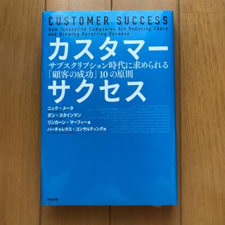 カスタマーサクセス サブスクリプション時代に求められる「顧客の成功」１(ビジネス/経済)