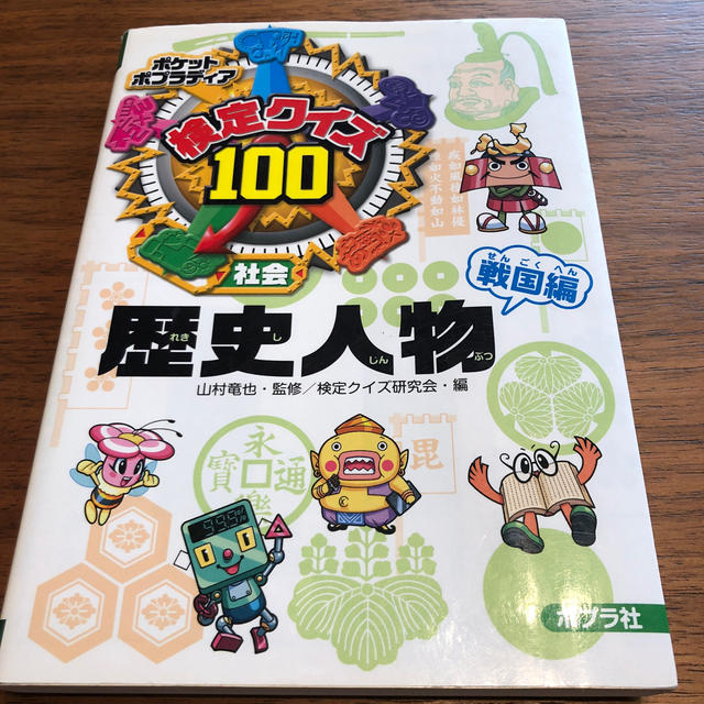 検定クイズ１００歴史人物 社会 戦国編 エンタメ/ホビーの本(絵本/児童書)の商品写真