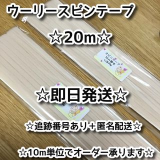 グンゼ(GUNZE)の【入荷時より個別包装】 GUNZEウーリースピンテープ10m x 2個(20m)(生地/糸)