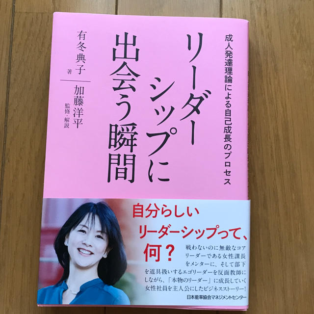 リーダーシップに出会う瞬間 成人発達理論による自己成長のプロセス エンタメ/ホビーの本(ビジネス/経済)の商品写真