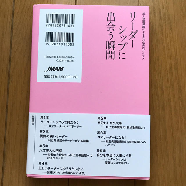 リーダーシップに出会う瞬間 成人発達理論による自己成長のプロセス エンタメ/ホビーの本(ビジネス/経済)の商品写真