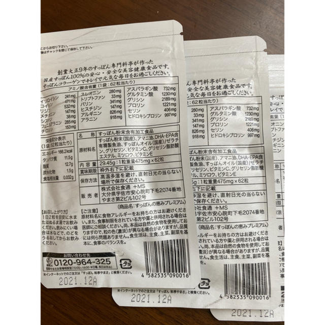 すっぽんの恵み　3袋セット 食品/飲料/酒の健康食品(その他)の商品写真