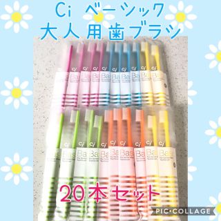 Ci ベーシック 大人用 歯ブラシ 《ふつう》・20本セット✨歯科専売歯ブラシ☆(歯ブラシ/デンタルフロス)