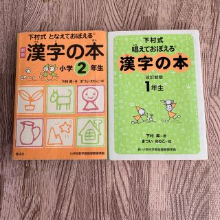 下村式　唱えておぼえる　漢字の本　2年生(絵本/児童書)