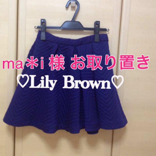 Lily Brown(リリーブラウン)の♡ma＊i 様  専用ページ♡ レディースのスカート(ミニスカート)の商品写真