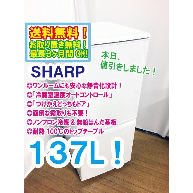 本日値引き！　★★SHARP　137L　2ドア冷蔵庫　SJ-14W