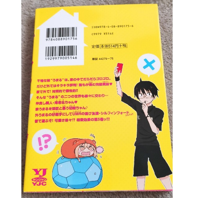 集英社 干物妹 うまるちゃん 5巻の通販 By うご S Shop シュウエイシャならラクマ